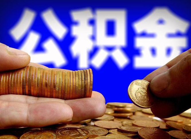 宁波公积金全额取中介（公积金提现中介费用）